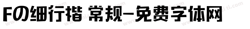 Fの细行楷 常规字体转换